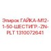 1310072641 ГАЙКА-M12-1-50-ШЕСТИГР.-ZN-PLT Epiroc