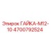 4700792524 ГАЙКА-М12-10 Epiroc