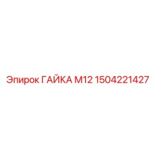 1504221427 ГАЙКА М12 Epiroc