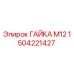 1504221427 ГАЙКА М12 Epiroc