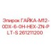 261211200 ГАЙКА-M12-0DX-6-0H-HEX-ZN-PLT-S Epiroc