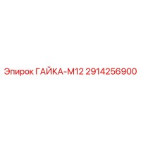 2914256900 ГАЙКА-М12 Epiroc