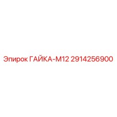 2914256900 ГАЙКА-М12 Epiroc