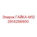 2914256900 ГАЙКА-М12 Epiroc