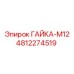 4812274519 ГАЙКА-М12 Epiroc