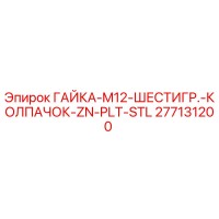 277131200 ГАЙКА-M12-ШЕСТИГР.-КОЛПАЧОК-ZN-PLT-STL Epiroc