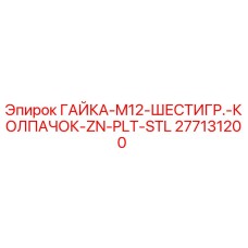 277131200 ГАЙКА-M12-ШЕСТИГР.-КОЛПАЧОК-ZN-PLT-STL Epiroc