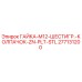 277131200 ГАЙКА-M12-ШЕСТИГР.-КОЛПАЧОК-ZN-PLT-STL Epiroc