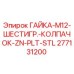 277131200 ГАЙКА-M12-ШЕСТИГР.-КОЛПАЧОК-ZN-PLT-STL Epiroc