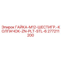 277211200 ГАЙКА-M12-ШЕСТИГР.-КОЛПАЧОК-ZN-PLT-STL-6 Epiroc