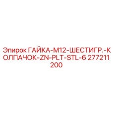 277211200 ГАЙКА-M12-ШЕСТИГР.-КОЛПАЧОК-ZN-PLT-STL-6 Epiroc