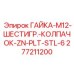 277211200 ГАЙКА-M12-ШЕСТИГР.-КОЛПАЧОК-ZN-PLT-STL-6 Epiroc