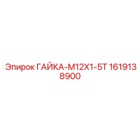 1619138900 ГАЙКА-M12X1-5T Epiroc