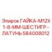 584008012 ГАЙКА-M12X1-8-MM-ШЕСТИГР.-ЛАТУНЬ Epiroc
