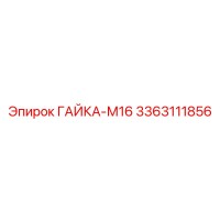 3363111856 ГАЙКА-М16 Epiroc
