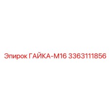 3363111856 ГАЙКА-М16 Epiroc