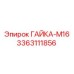 3363111856 ГАЙКА-М16 Epiroc
