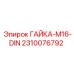 2310076792 ГАЙКА-M16-DIN Epiroc