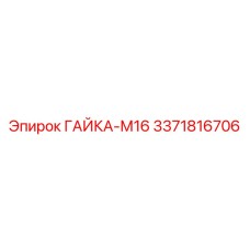3371816706 ГАЙКА-М16 Epiroc