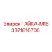 3371816706 ГАЙКА-М16 Epiroc