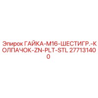 277131400 ГАЙКА-M16-ШЕСТИГР.-КОЛПАЧОК-ZN-PLT-STL Epiroc