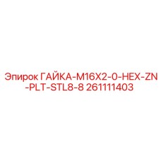 261111403 ГАЙКА-M16X2-0-HEX-ZN-PLT-STL8-8 Epiroc