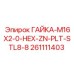 261111403 ГАЙКА-M16X2-0-HEX-ZN-PLT-STL8-8 Epiroc