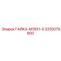 3310079800 ГАЙКА-M18X1-5 Epiroc