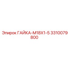 Гайка 3310079800 ГАЙКА-M18X1-5 производства Epiroc