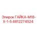 4812274524 ГАЙКА-М18-Х-1-5 Epiroc