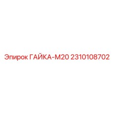 Гайка усиленная артикул 2310108702