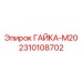 Гайка усиленная артикул 2310108702
