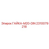 2310079218 ГАЙКА-M20-DIN Epiroc