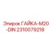Гайка M20 артикул 2310079218 с цинкованием