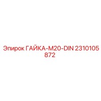 2310105872 ГАЙКА-M20-DIN Epiroc