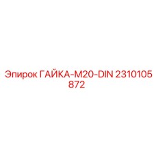 2310105872 ГАЙКА-M20-DIN Epiroc