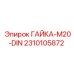 2310105872 ГАЙКА-M20-DIN Epiroc