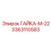 Гайка ГАЙКА-М-22 3363110583 Epiroc с фланцем