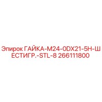 266111800 ГАЙКА-M24-0DX21-5H-ШЕСТИГР.-STL-8 Epiroc