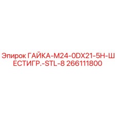 266111800 ГАЙКА-M24-0DX21-5H-ШЕСТИГР.-STL-8 Epiroc