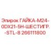 266111800 ГАЙКА-M24-0DX21-5H-ШЕСТИГР.-STL-8 Epiroc