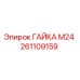 261109159 ГАЙКА М24 Epiroc