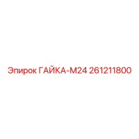 261211800 ГАЙКА-M24 Epiroc