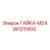 261211800 ГАЙКА-M24 Epiroc
