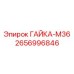 Гайка-M36 2656996846 Epiroc