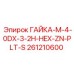 261210600 ГАЙКА-M-4-0DX-3-2H-HEX-ZN-PLT-S Epiroc
