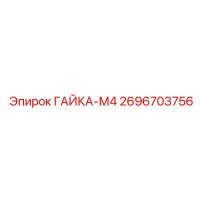 2696703756 ГАЙКА-М4 Epiroc