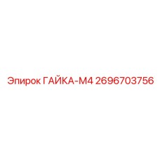 2696703756 ГАЙКА-М4 Epiroc