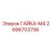 2696703756 ГАЙКА-М4 Epiroc