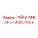 4812104369 ГАЙКА-M40X1-5 Epiroc